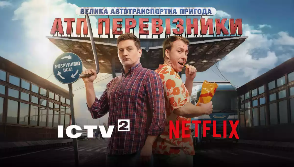 Серіал "АТП Перевізники" покаже провідний стрімінговий сервіс Netflix: коли дивитися