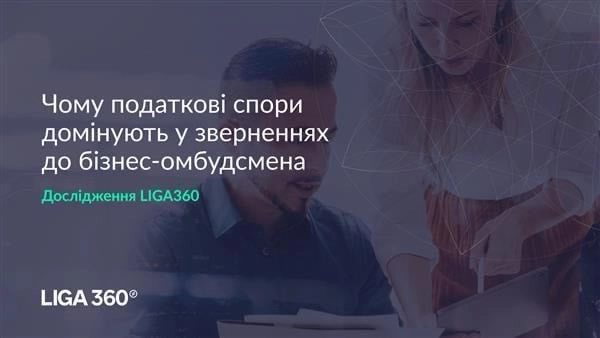 Бізнес скаржиться менше, але проблеми ті ж: чому податкові спори домінують у зверненнях до омбудсмена – дослідження LIGA360