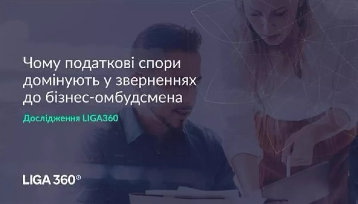 Бізнес скаржиться менше, але проблеми ті ж: чому податкові спори домінують у зверненнях до омбудсмена – дослідження LIGA360