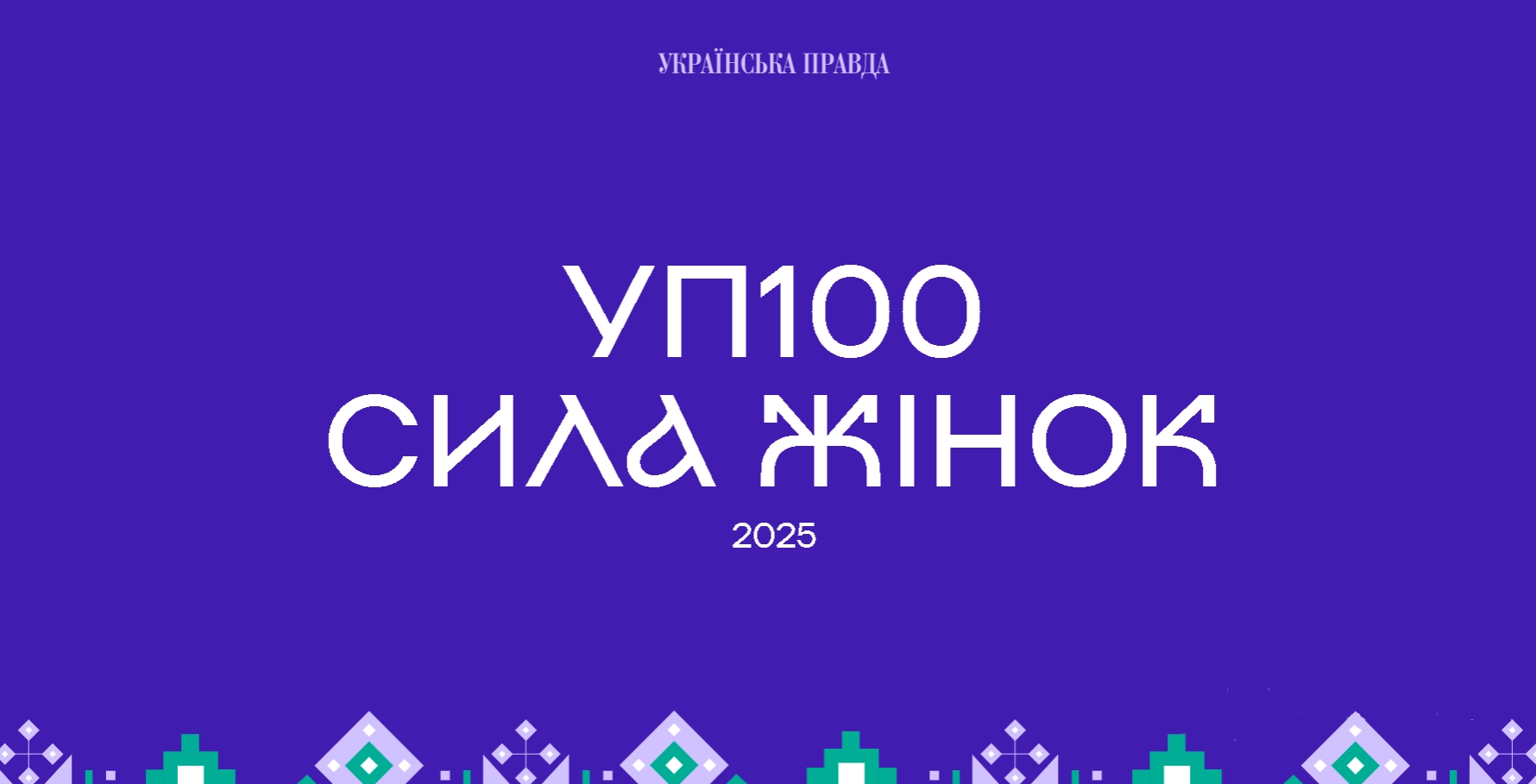 &laquo;Українська правда&raquo; відзначила сімох медійниць у межах проєкту &laquo;УП-100. Сила жінок&raquo;