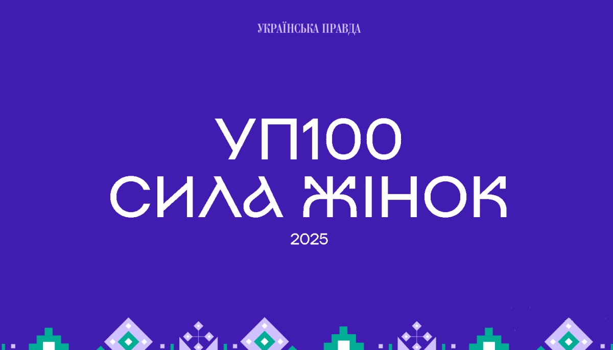 &laquo;Українська правда&raquo; відзначила сімох медійниць у межах проєкту &laquo;УП-100. Сила жінок&raquo;