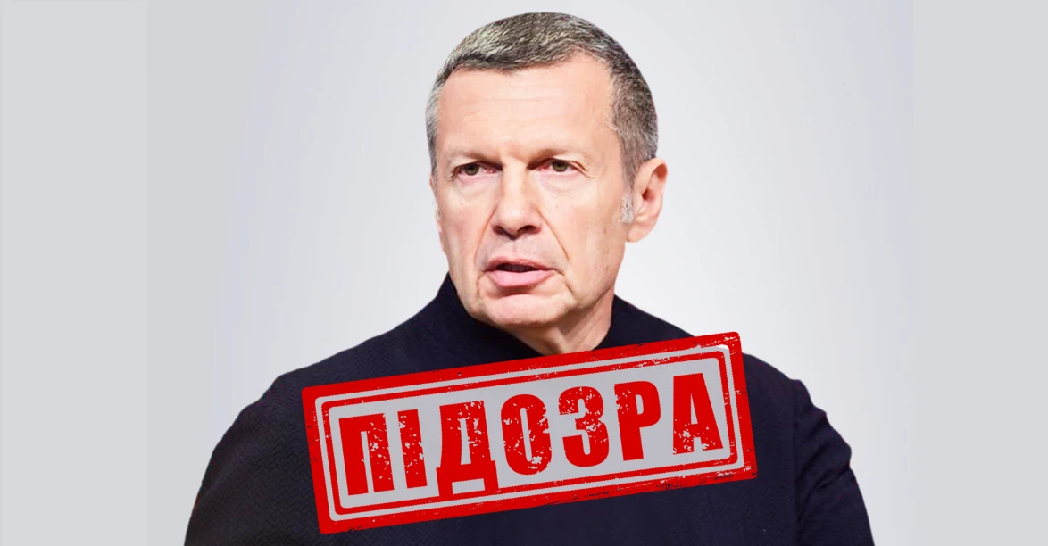 СБУ заочно оголосила підозру російському пропагандисту Володимиру Соловйову