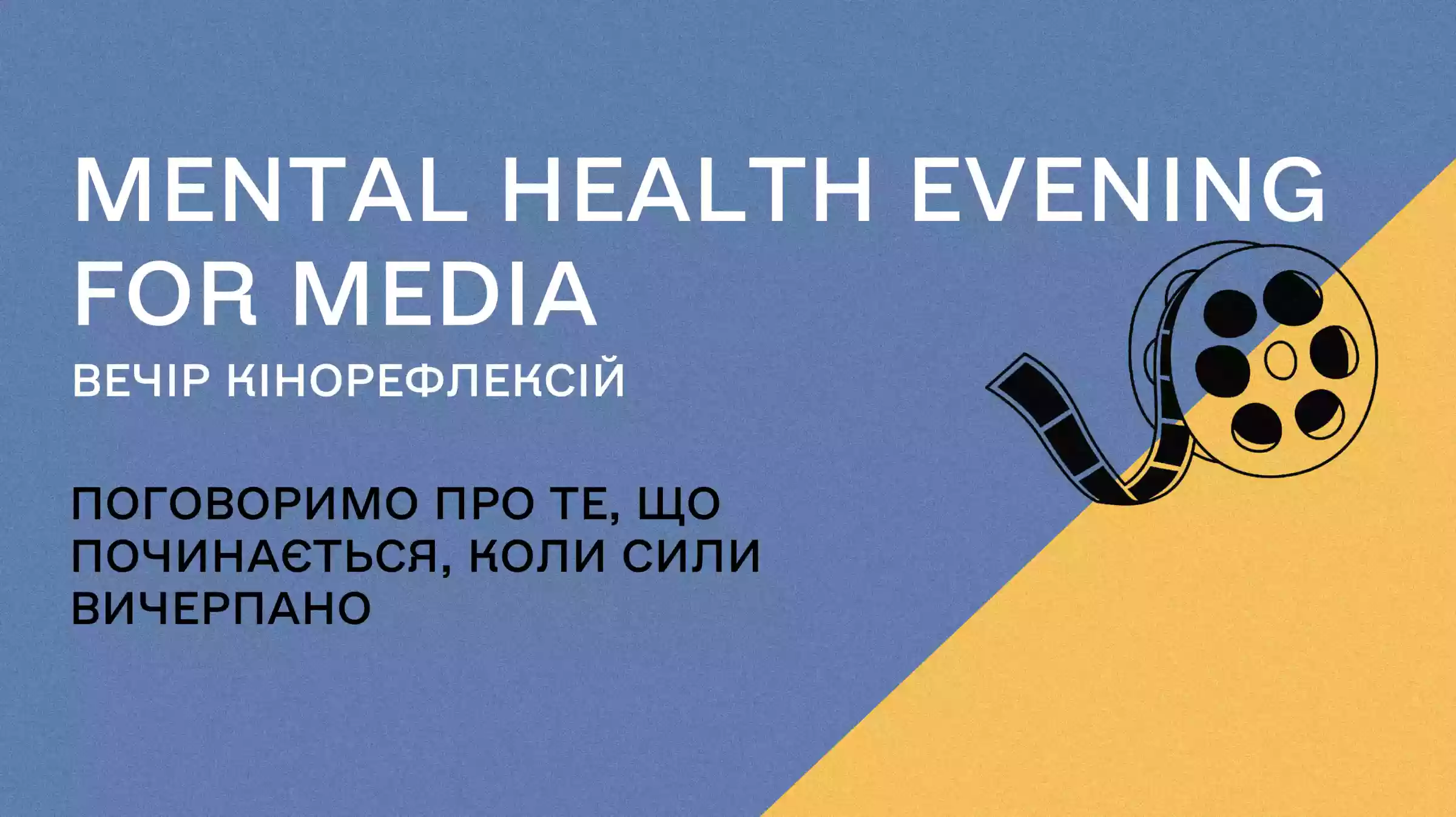 28 березня відбудеться Mental Health Evening for Media