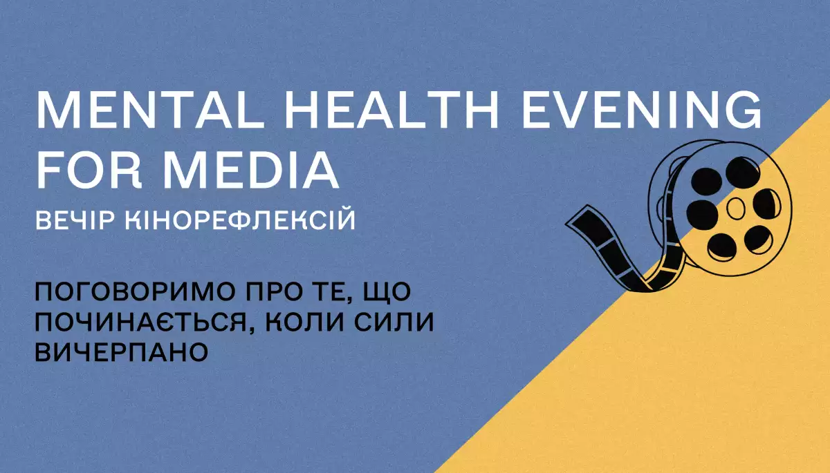 28 березня відбудеться Mental Health Evening for Media