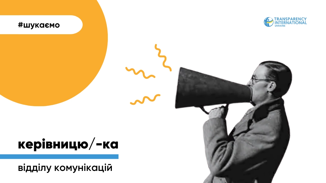 Transparency International Ukraine шукає керівника/цю комунікаційного відділу