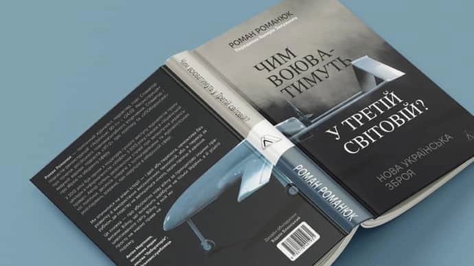 Книгу журналіста &laquo;УП&raquo; Романа Романюка про новітню українську зброю випустить видавництво &laquo;Лабораторія&raquo;