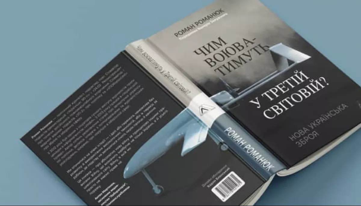 Книгу журналіста &laquo;УП&raquo; Романа Романюка про новітню українську зброю випустить видавництво &laquo;Лабораторія&raquo;