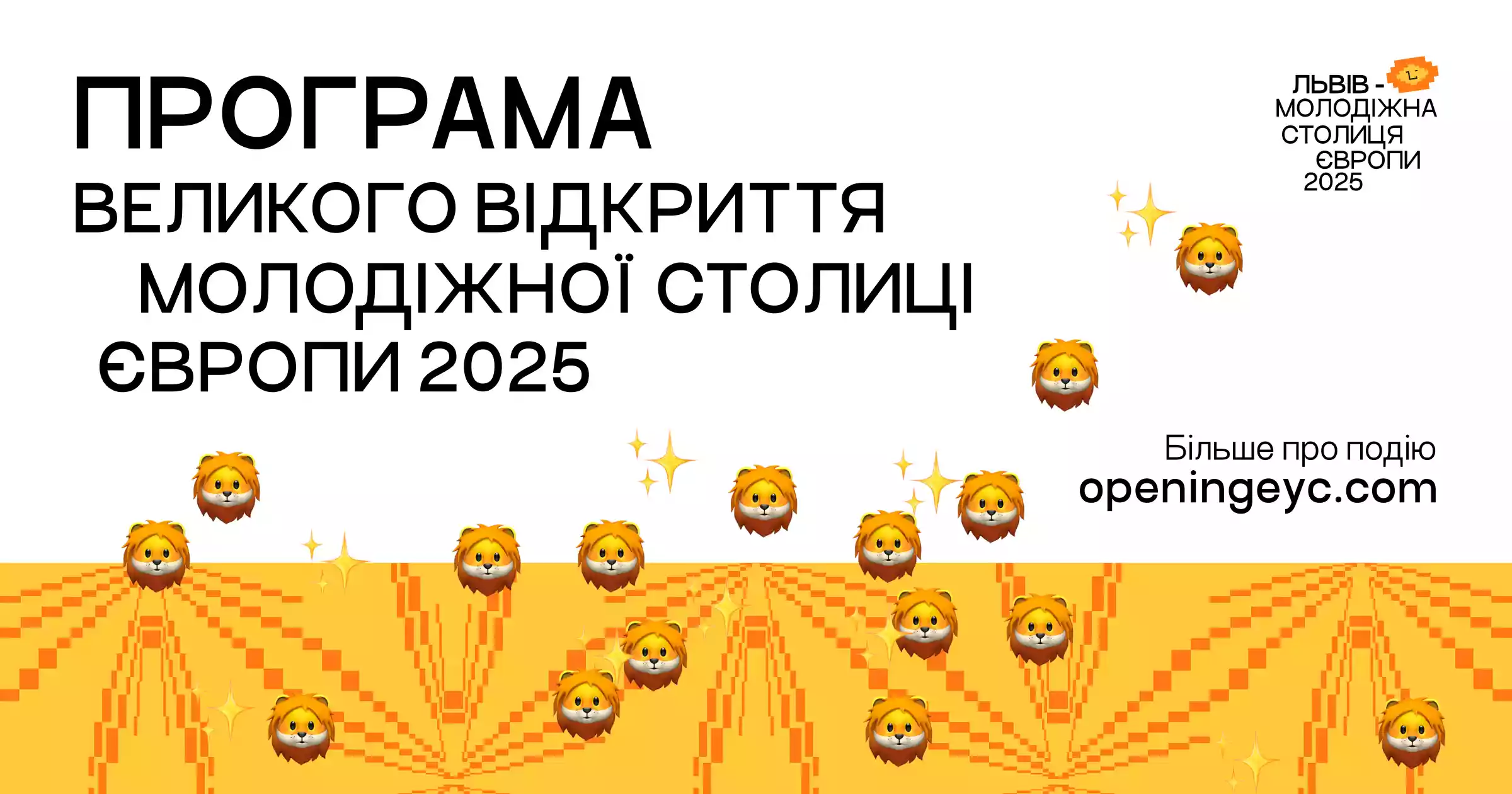 5 квітня у Львові на !FESTrepublic - офіційне відкриття року Молодіжної столиці Європи 2025