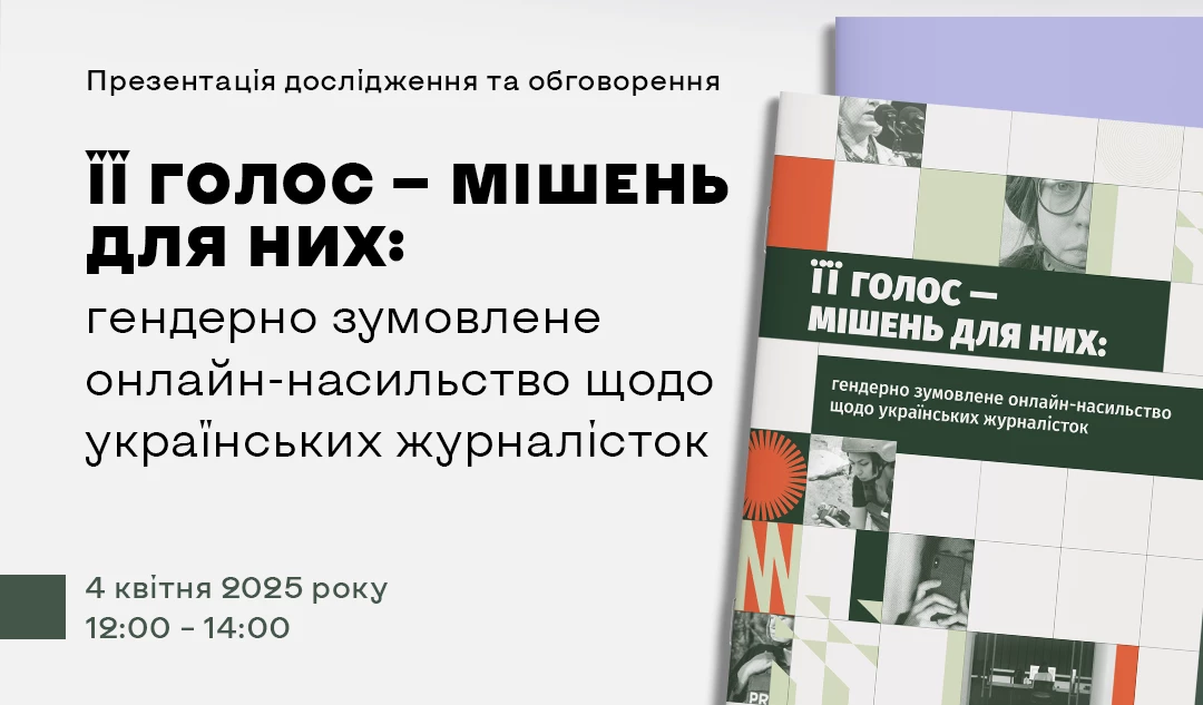 4 квітня — презентація результатів дослідження про онлайн-насильство щодо українських журналісток