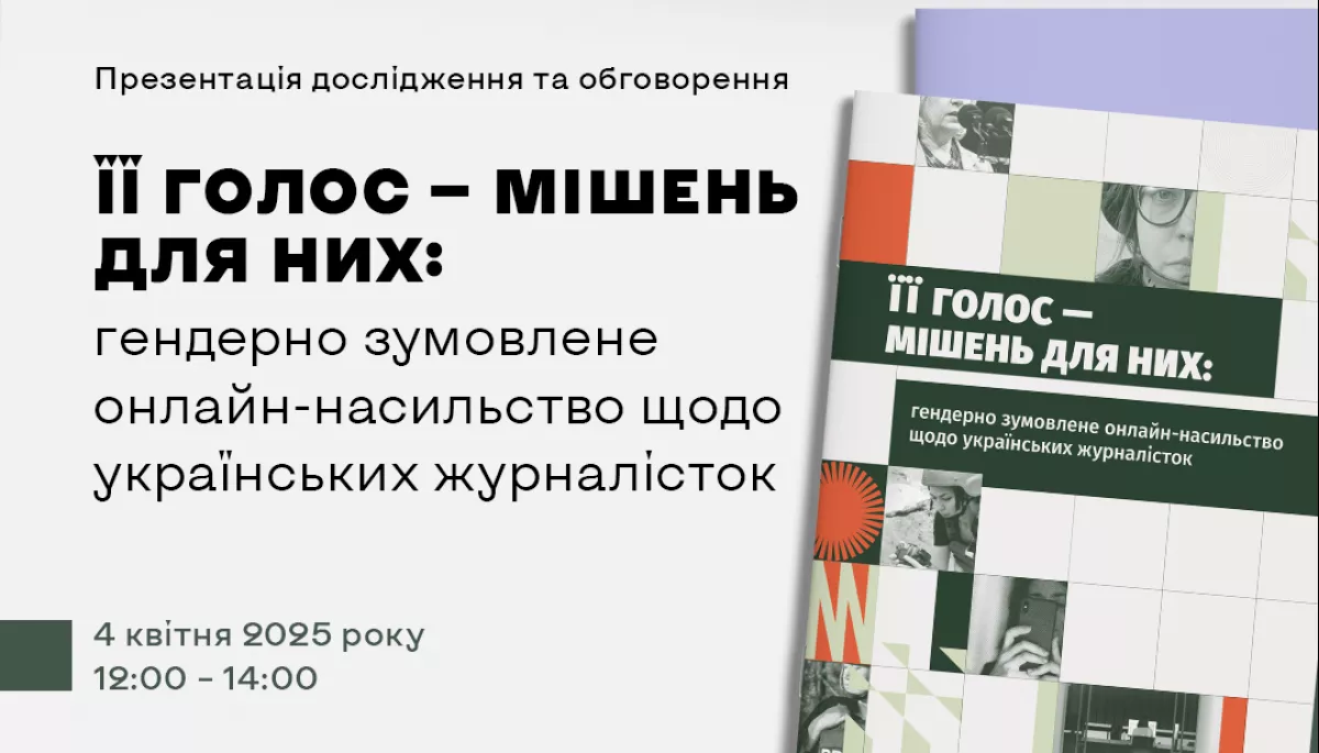 4 квітня — презентація результатів дослідження про онлайн-насильство щодо українських журналісток