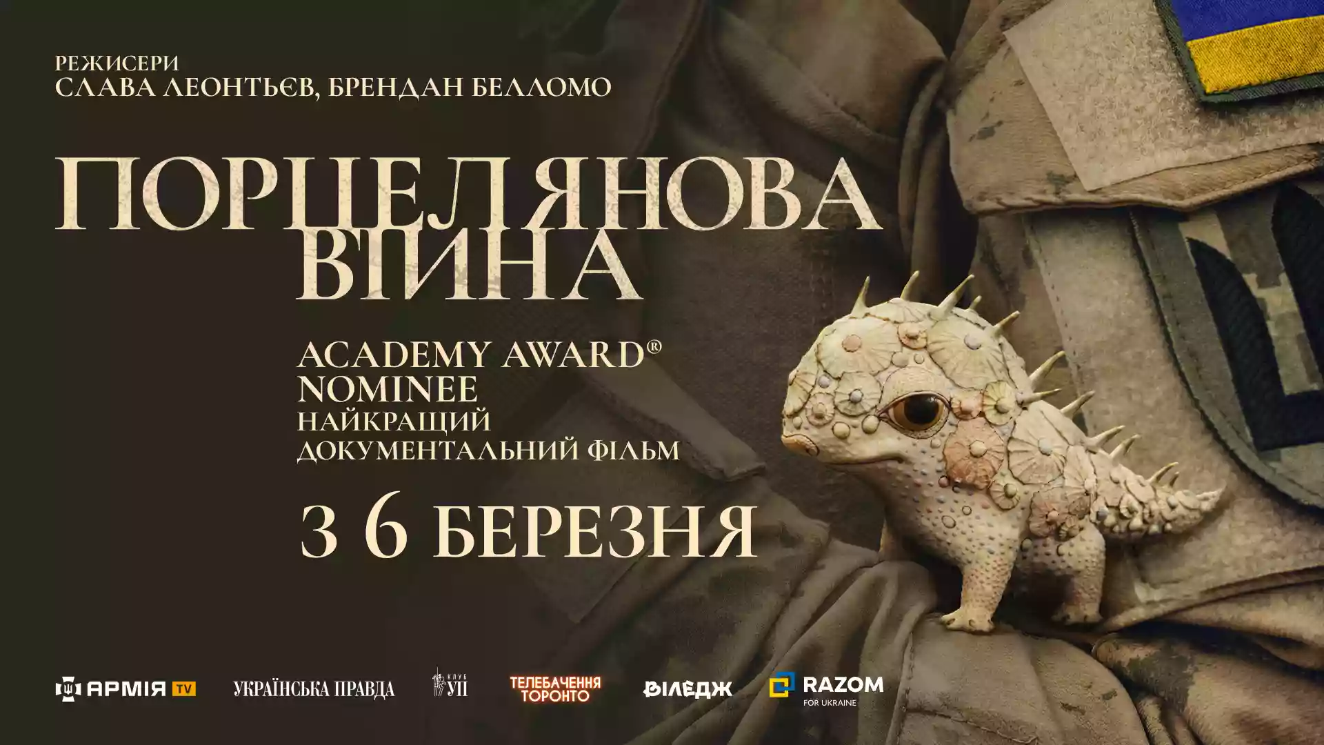 «Оскарівський» номінант «Порцелянова війна» доступний онлайн