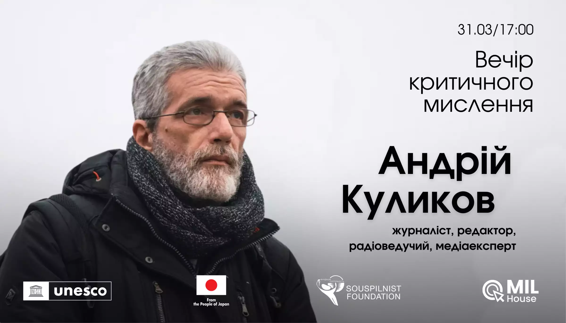 31 березня - вечір критичного мислення з Андрієм Куликовим