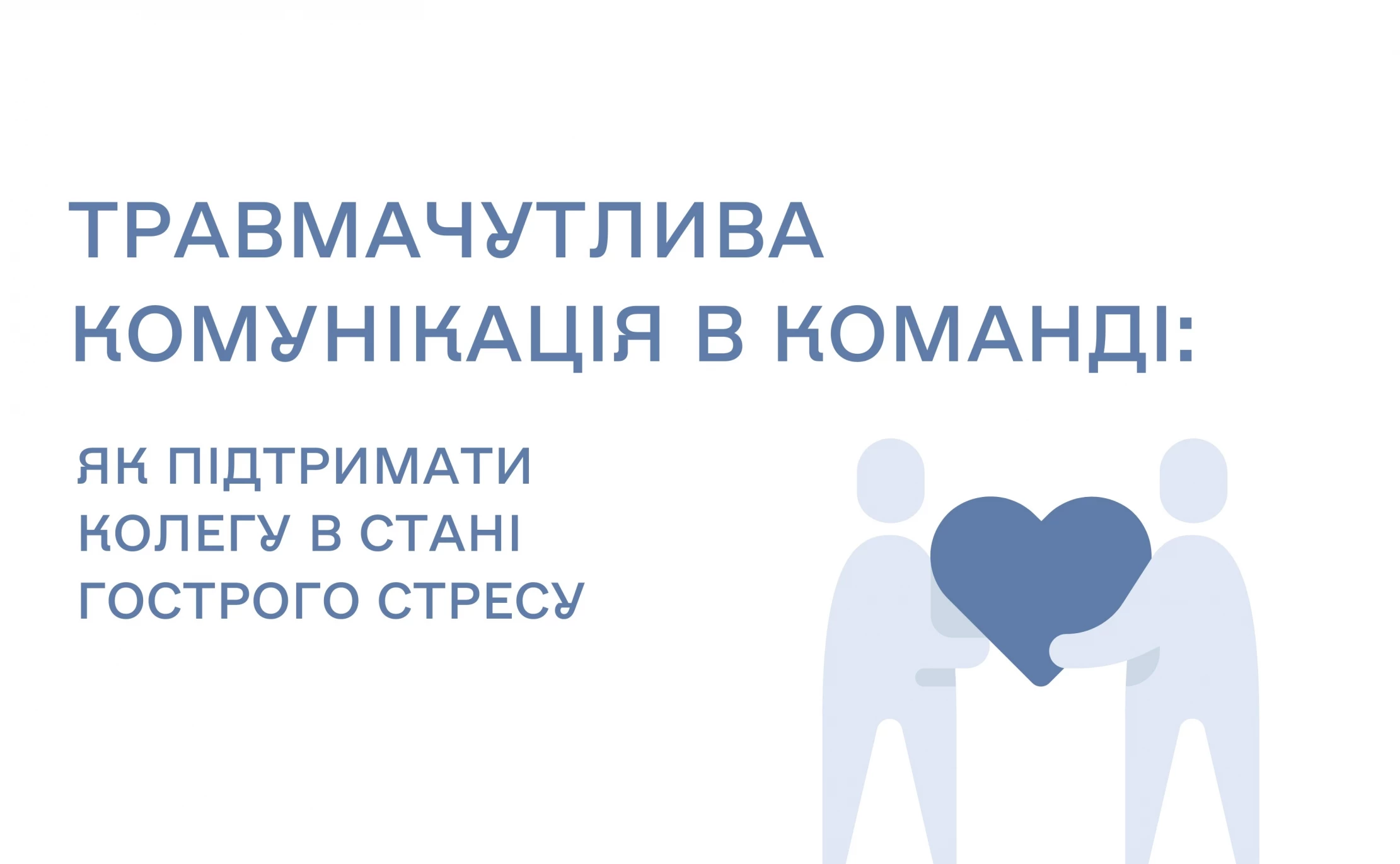 2 квітня - вебінар "Травмачутлива комунікація: як підтримати колегу, який/яка перебуває у стані гострого стресу"