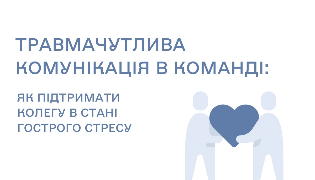 2 квітня - вебінар "Травмачутлива комунікація: як підтримати колегу, який/яка перебуває у стані гострого стресу"