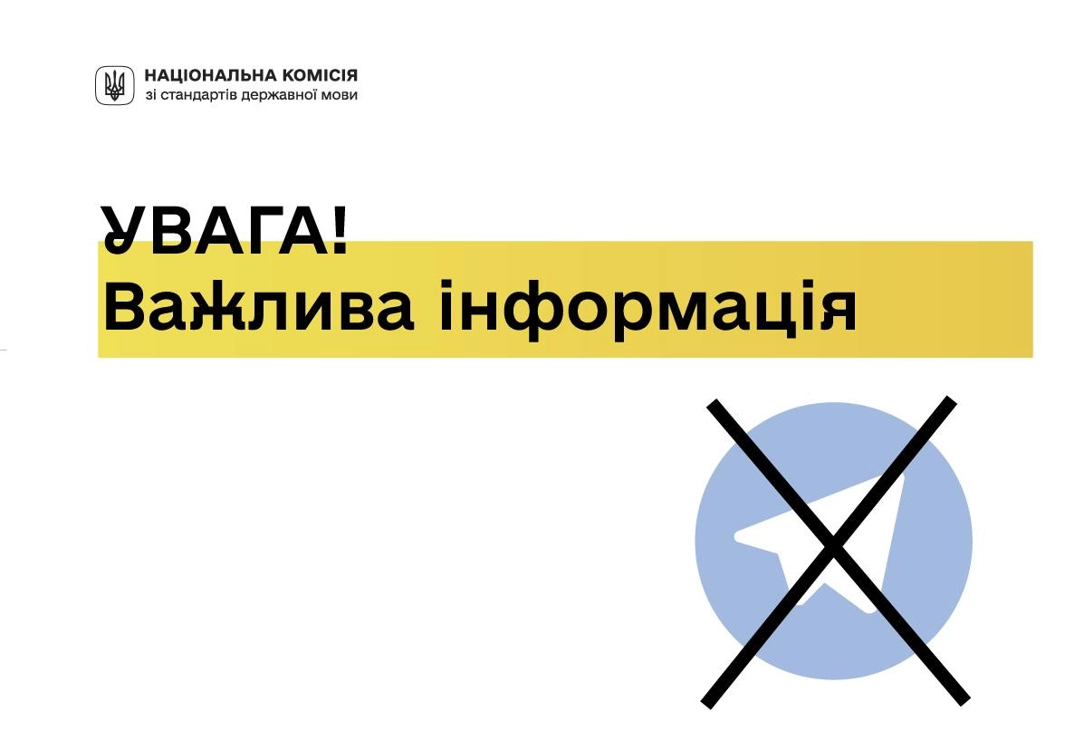 Нацкомісія зі стандартів державної мови припинила використовувати телеграм