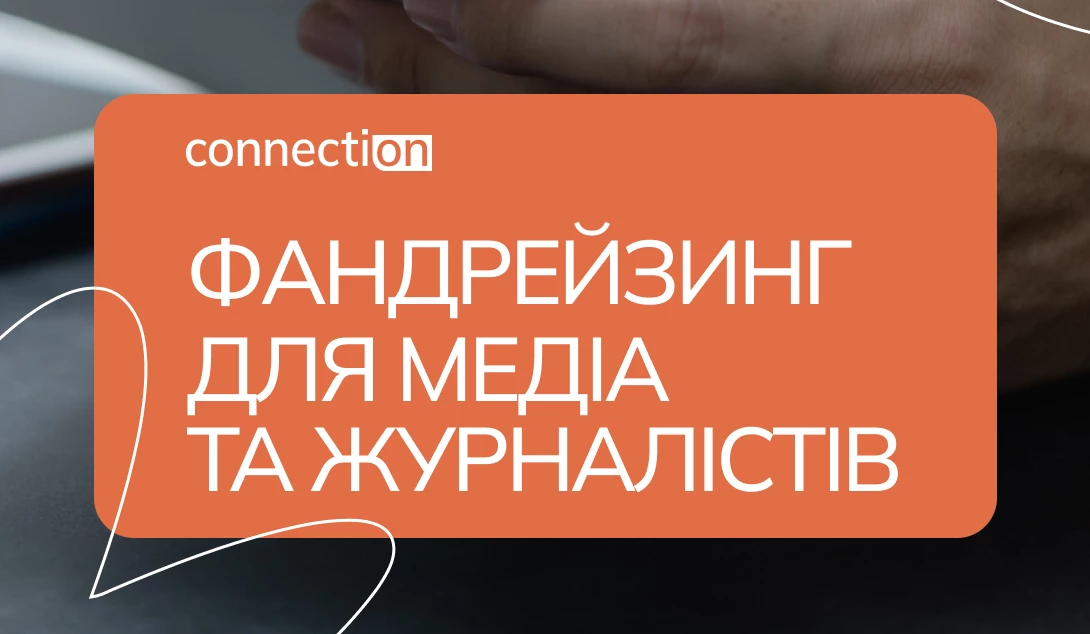 8 квітня - вебінар &laquo;Фандрейзинг для медіа та журналістів&raquo;
