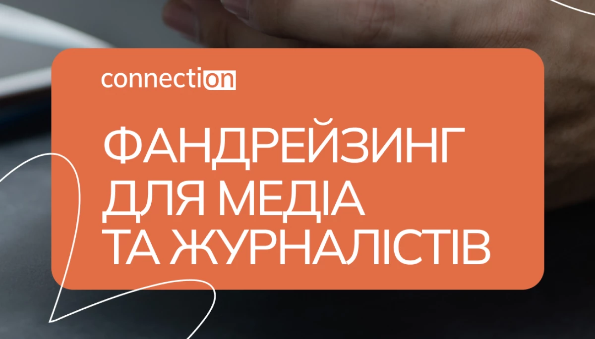 8 квітня - вебінар &laquo;Фандрейзинг для медіа та журналістів&raquo;