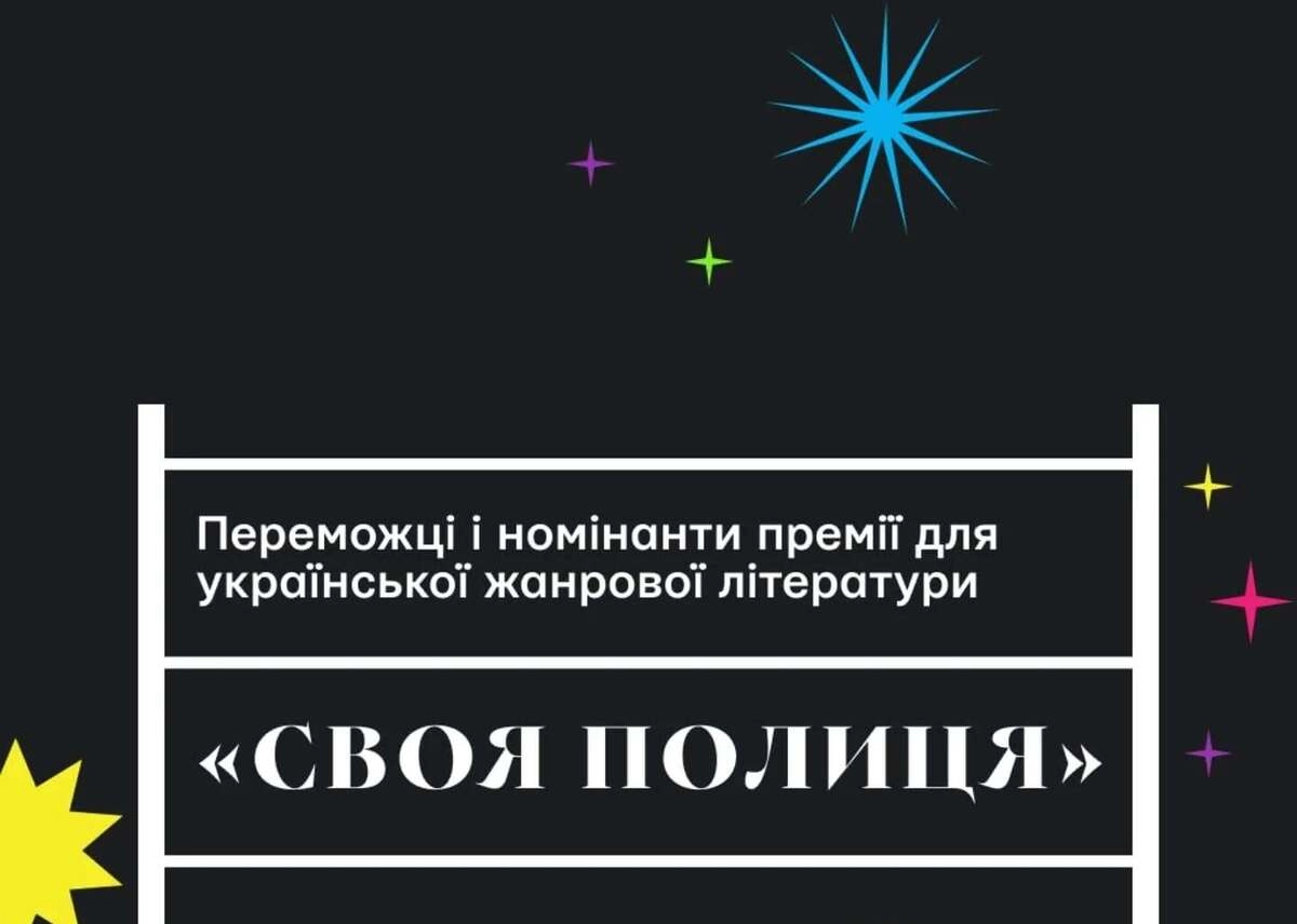 Книжкова премія &laquo;Своя полиця&raquo; оголосила переможців