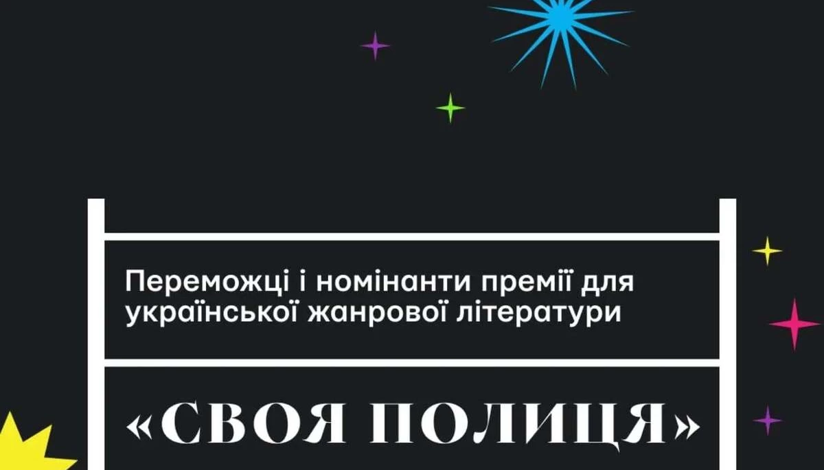 Книжкова премія &laquo;Своя полиця&raquo; оголосила переможців