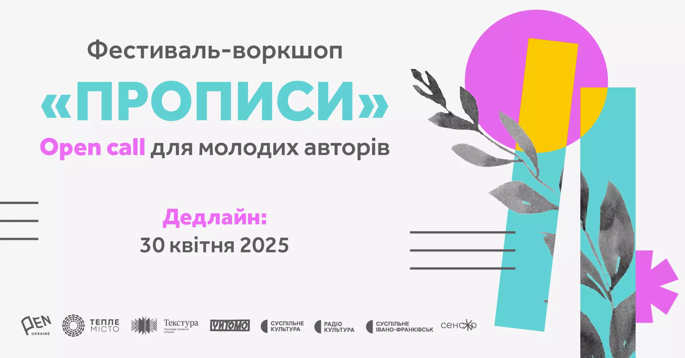 Триває прийом заявок на фестиваль для молодих авторів “Прописи”