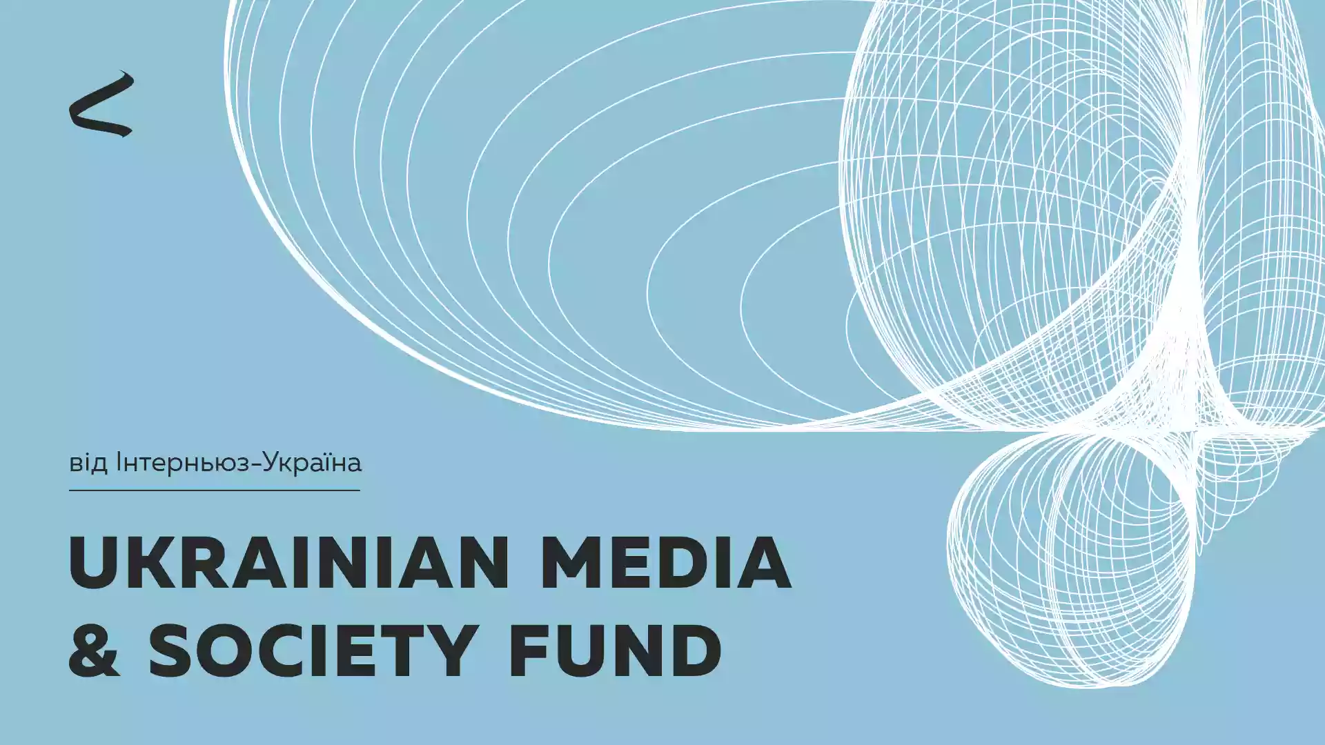 ГО «Інтерньюз-Україна» запустила фонд для підтримки незалежних медіа та організацій у сфері інформації