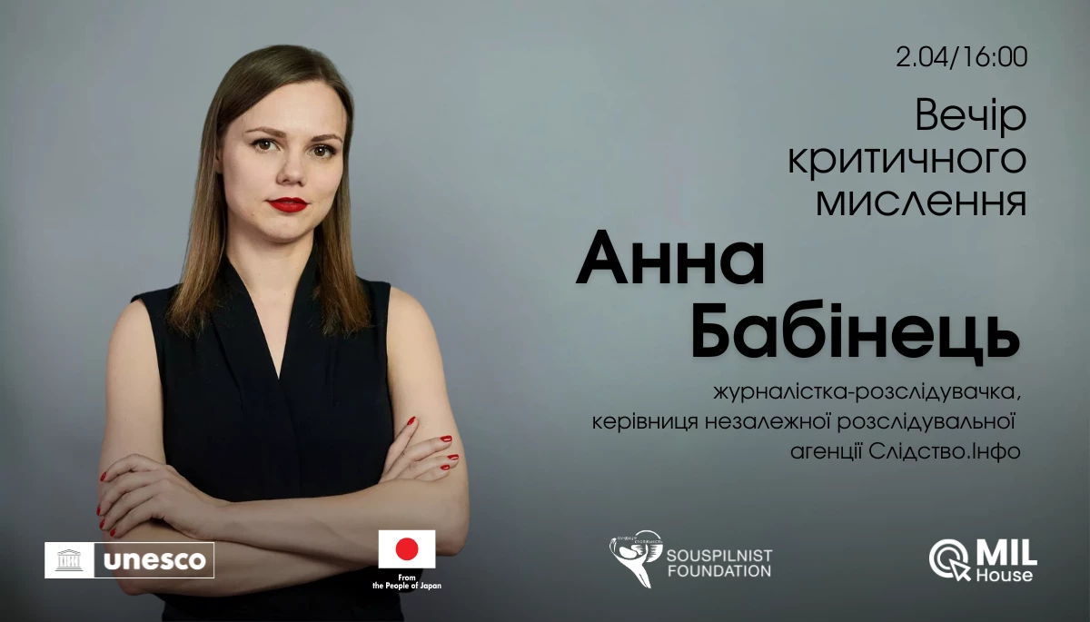 2 квітня - вечір критичного мислення з керівницею &laquo;Слідство.Інфо&raquo; Анною Бабінець