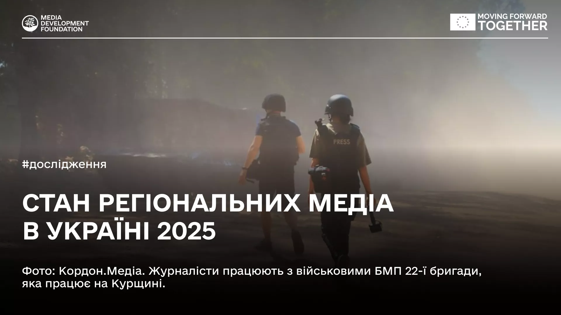 Media Development Foundation представив дослідження про стан українських регіональних медіа у 2024 році