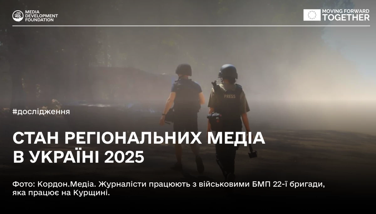 Media Development Foundation представив дослідження про стан українських регіональних медіа у 2024 році