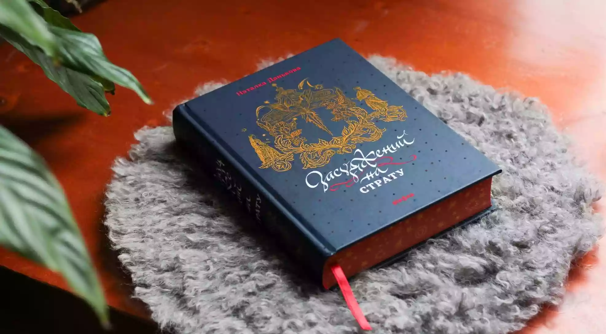 Нова книга журналістки Наталки Данькової «Засуджений на страту» вийшла у видавництві «Віхола»