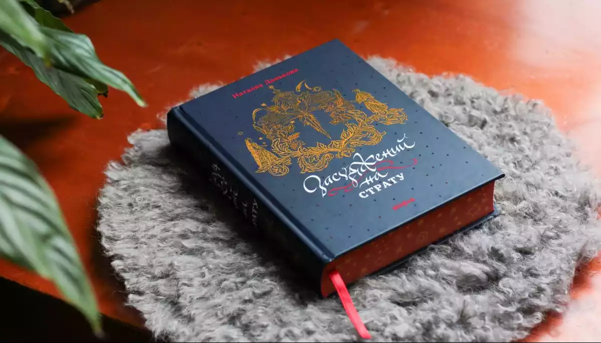 Нова книга журналістки Наталки Данькової «Засуджений на страту» вийшла у видавництві «Віхола»