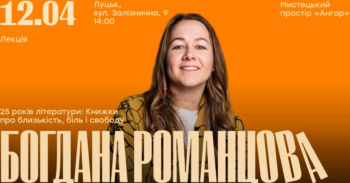 12 квітня - лекція літературознавиці Богдани Романцової на тему &laquo;25 років літератури: книжки про близькість, біль і свободу&raquo;