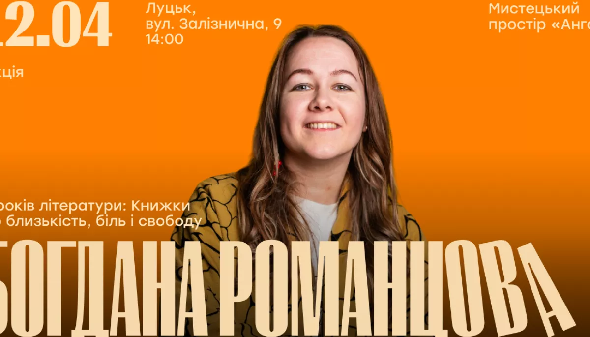 12 квітня - лекція літературознавиці Богдани Романцової на тему &laquo;25 років літератури: книжки про близькість, біль і свободу&raquo;