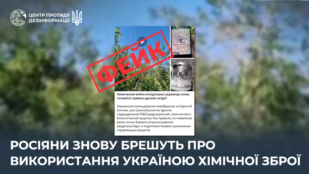 ЦПД: Російська пропаганда ширить фейк про використання Україною хімзброї в Курській області
