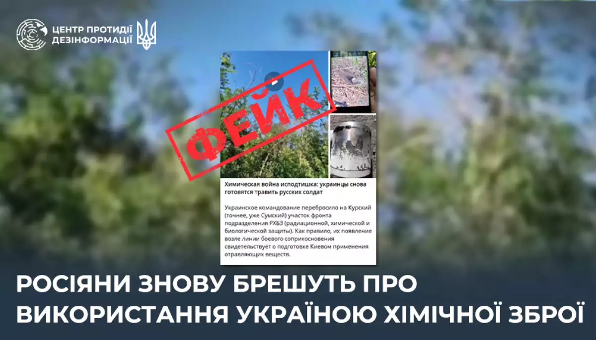 ЦПД: Російська пропаганда ширить фейк про використання Україною хімзброї в Курській області