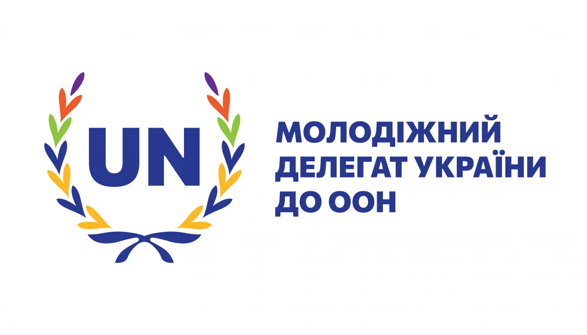 Фонд родини Богдана Гаврилишина запрошує взяти участь у програмі «Молодіжний делегат України до ООН» 2025-2026