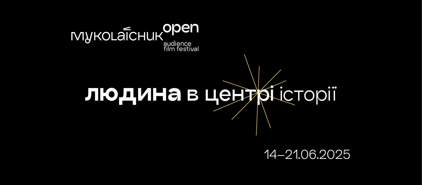 Відкрита акредитація для ЗМІ та блогерів(-ок) на фестиваль глядацького кіно Миколайчук OPEN