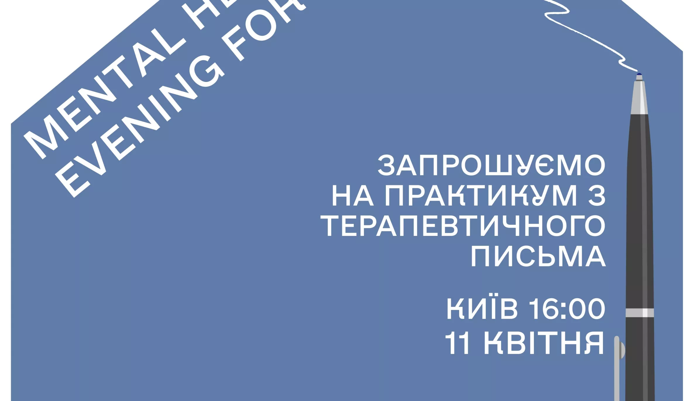 11 квітня - Mental Health Evening for Media