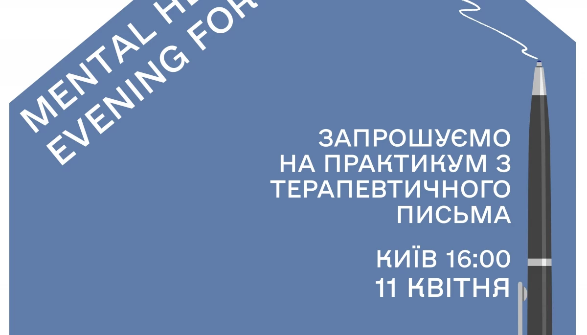 11 квітня - Mental Health Evening for Media