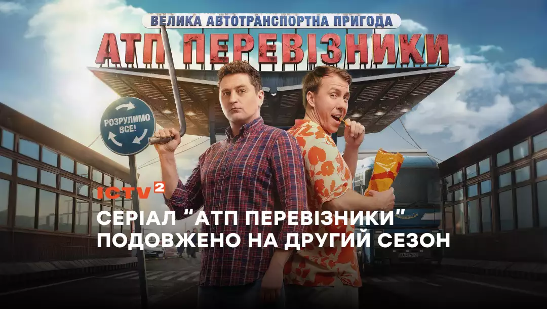 Серіал каналу ICTV2 &laquo;АТП Перевізники&raquo; отримає 2-й сезон