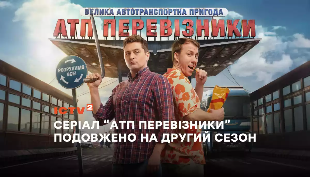 Серіал каналу ICTV2 &laquo;АТП Перевізники&raquo; отримає 2-й сезон