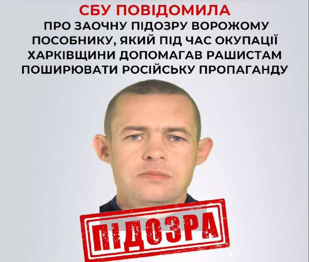 Жителю Харківщини, який допомагав росіянам поширювати пропаганду, СБУ заочно повідомила про підозру