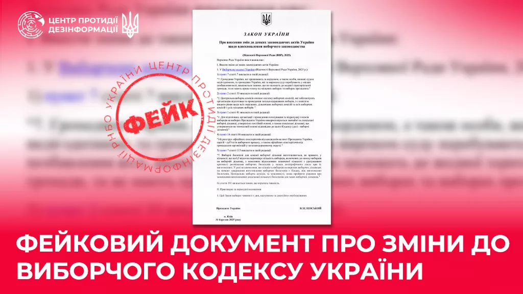 ЦПД: Ворожі телеграм-канали поширюють фейк про зміни до Виборчого кодексу України