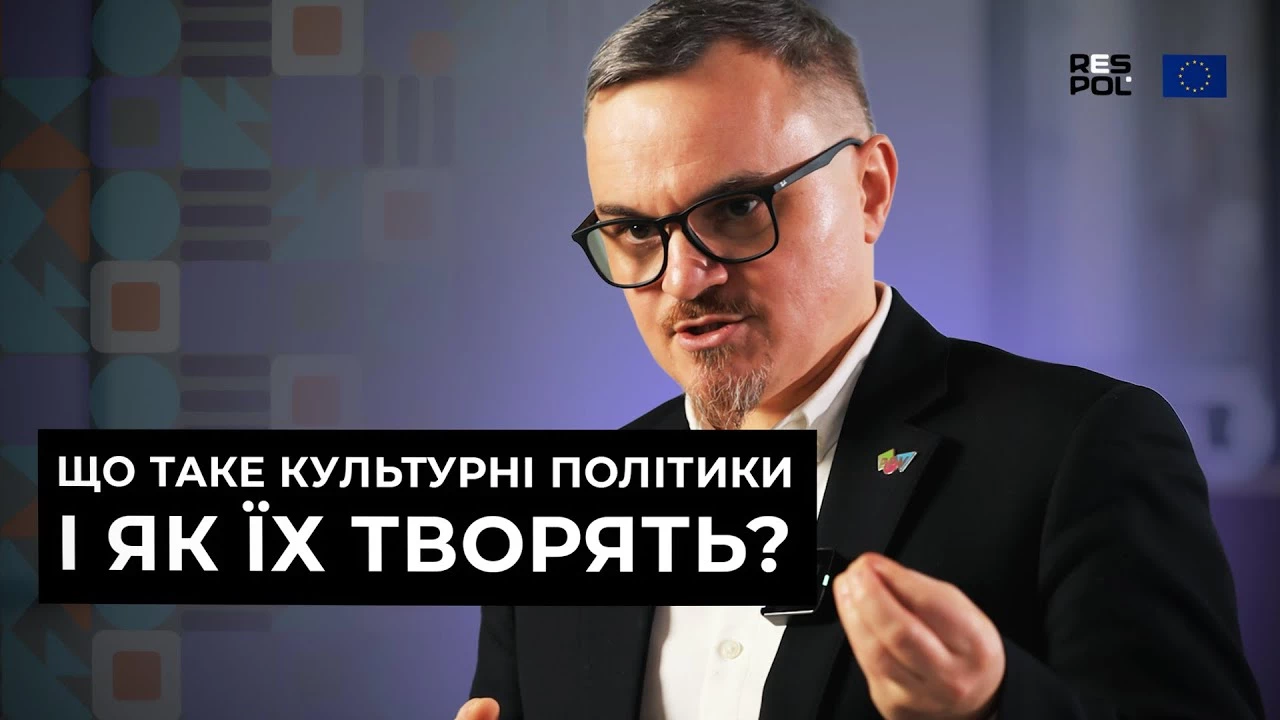 Володимир Воробей: Що таке культурні політики і як їх творять у проєкті RES-POL