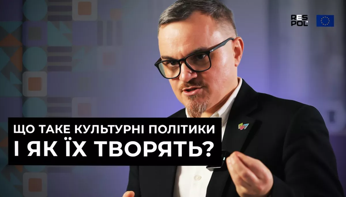 Володимир Воробей: Що таке культурні політики і як їх творять у проєкті RES-POL