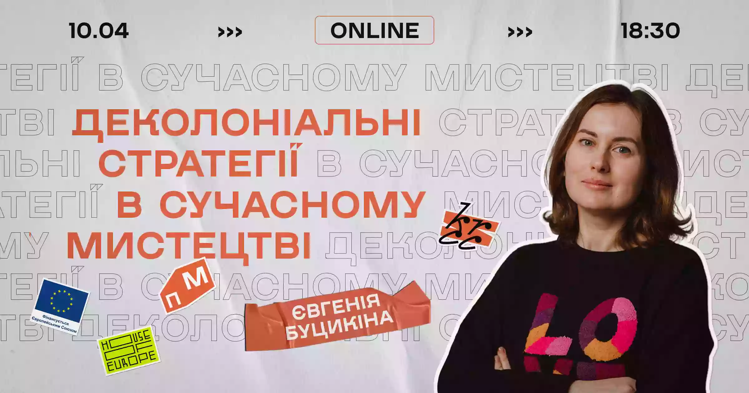 10 квітня - онлайн-лекція культурологині Євгенії Буцикіної "Деколоніальні стратегії в сучасному мистецтві"