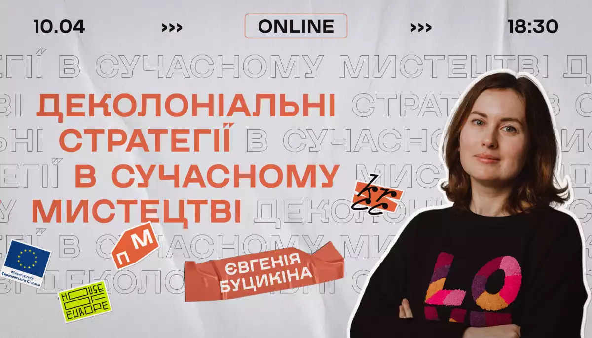 10 квітня - онлайн-лекція культурологині Євгенії Буцикіної "Деколоніальні стратегії в сучасному мистецтві"