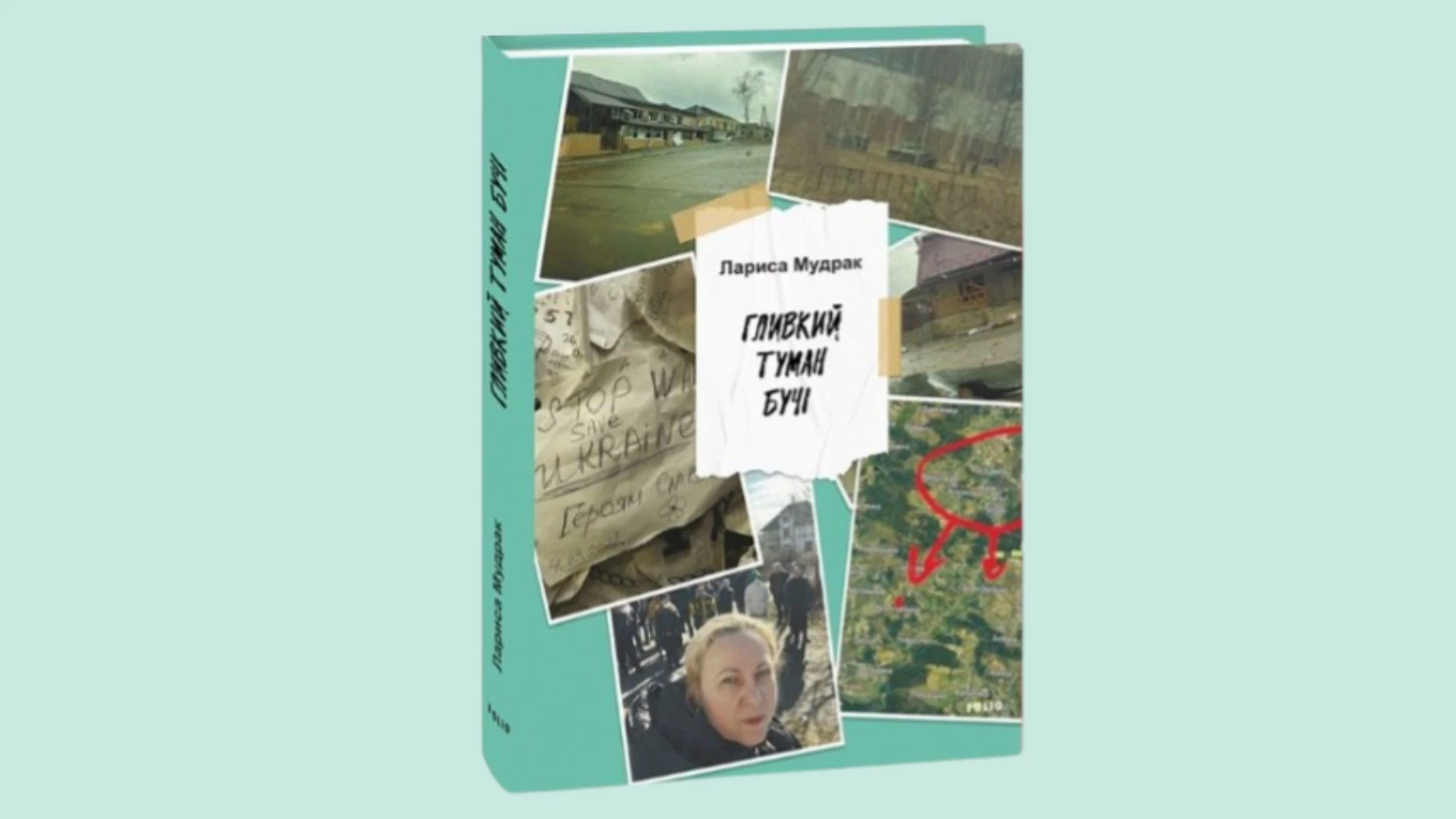У видавництві &laquo;Фоліо&raquo; вийшла книга журналістки Лариси Мудрак &laquo;Гливкий туман Бучі&raquo;