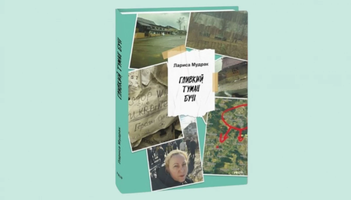 У видавництві &laquo;Фоліо&raquo; вийшла книга журналістки Лариси Мудрак &laquo;Гливкий туман Бучі&raquo;
