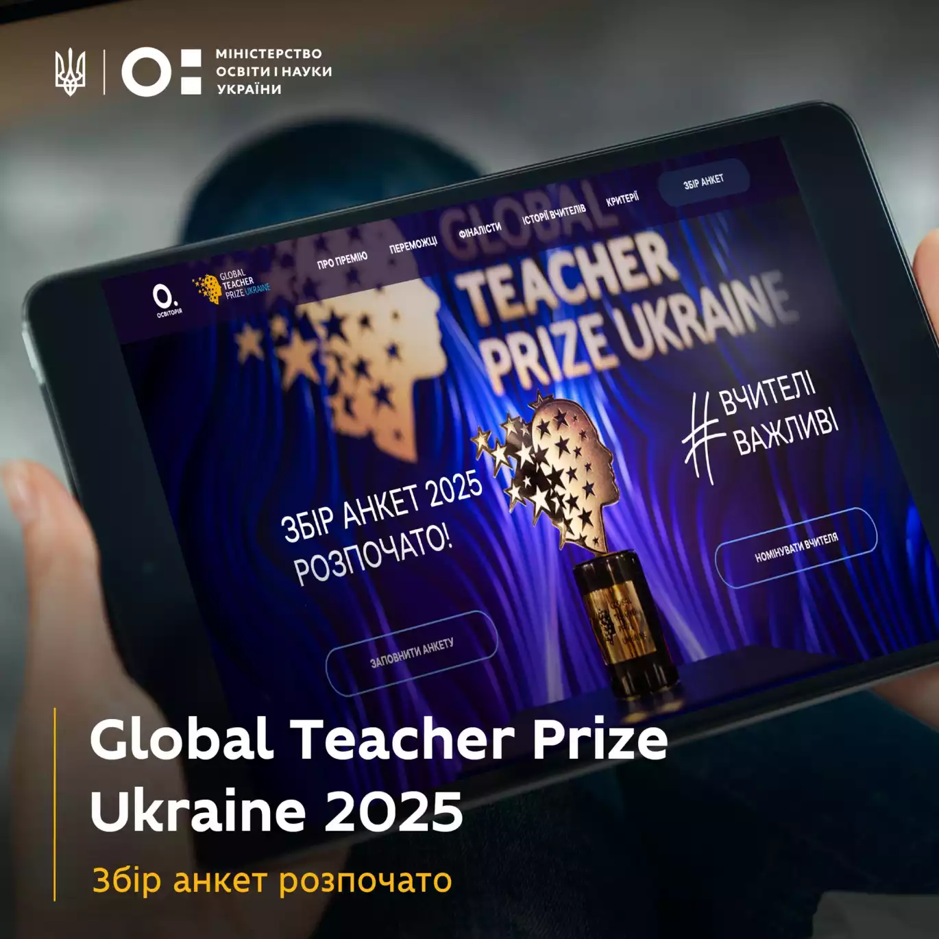 Розпочалося подання заявок на Global Teacher Prize, — МОН