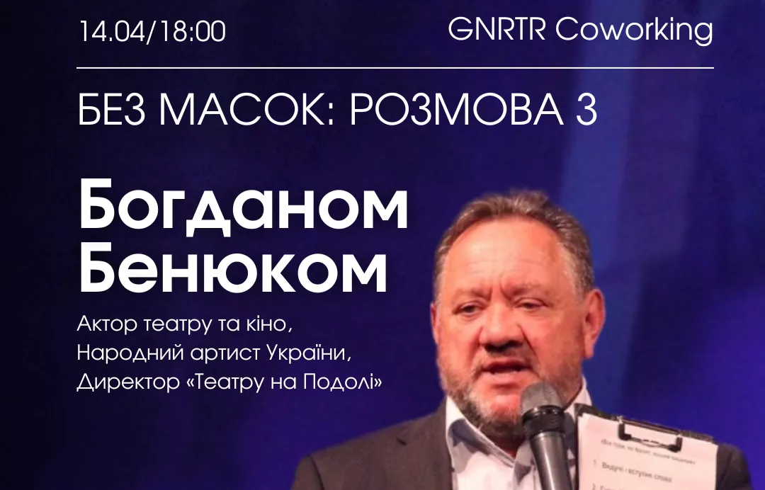 14 квітня - інтелектуальний вечір з Богданом Бенюком